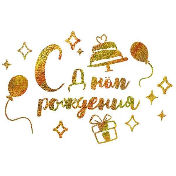 Наклейка С Днем Рождения, 42*30 см, Золото, Голография
