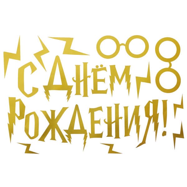 Наклейка С Днем Рождения (волшебная школа), 20*30 см, Золото, Металлик