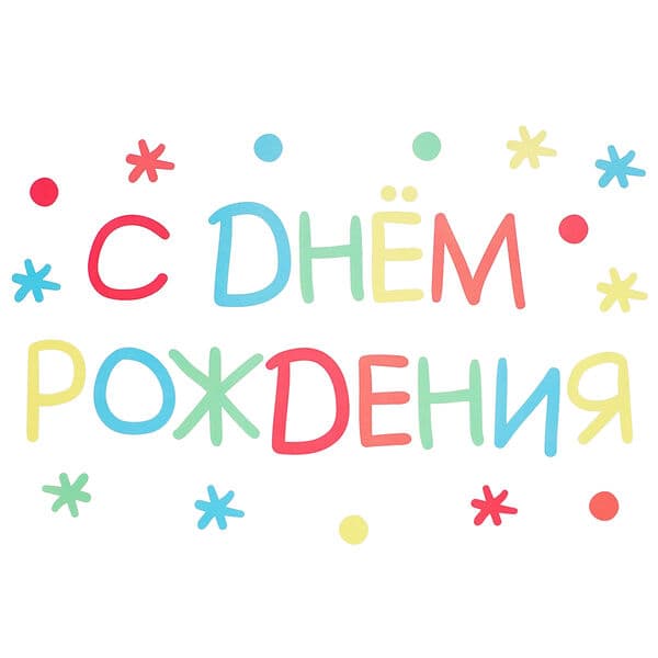 Наклейка С Днем Рождения (детская), 20*30 см, Разноцветный
