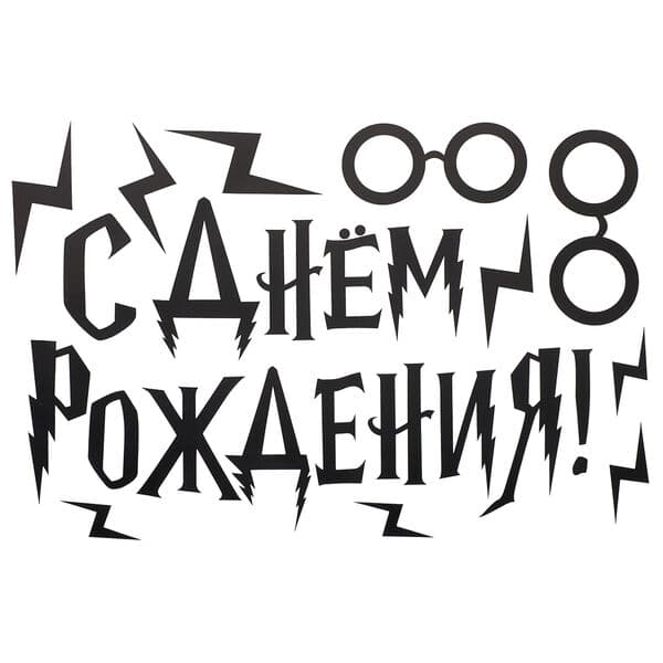Наклейка С Днем Рождения (волшебная школа), 20*30 см, Черный, Матовый
