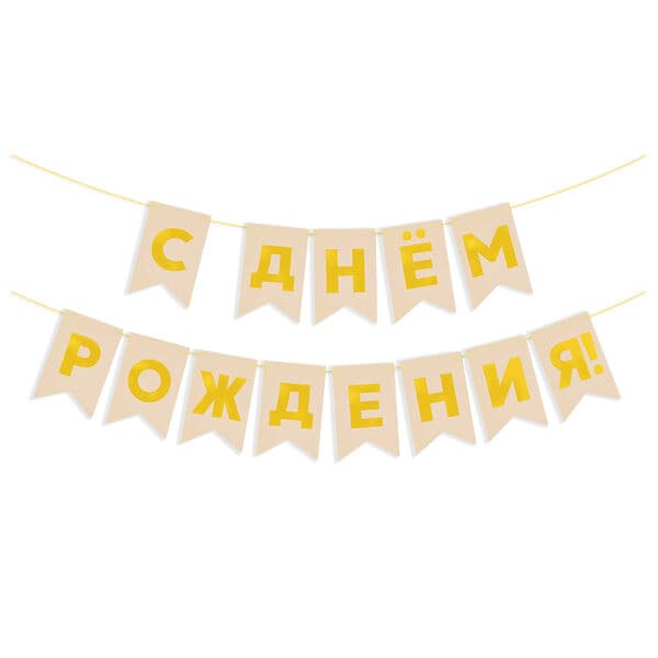 Гирлянда Флажки, С Днем Рождения, Золото/Бежевый, Металлик, 500 см, 13*20 см