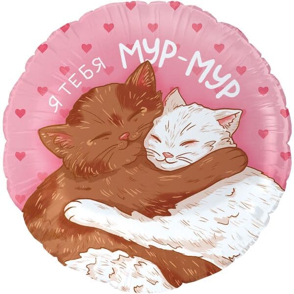 Круг ДБ «Мур-Мур (влюбленные котики)» 18″