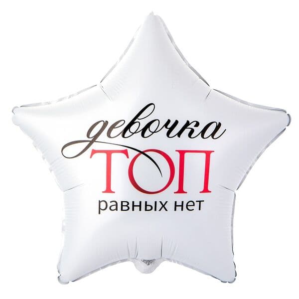 Звезда ВЗ «ДЕВОЧКА ТОП РАВНЫХ НЕТ»