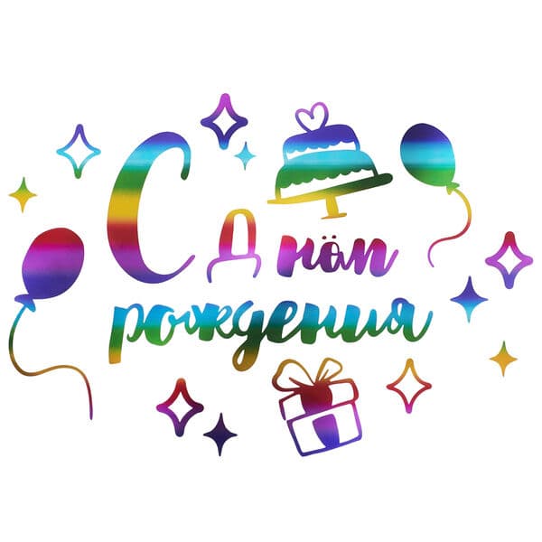 Наклейка С Днем Рождения, 42*30 см, Радужный, Металлик