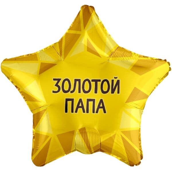 Звезда Ag «Золотой Папа» 18″