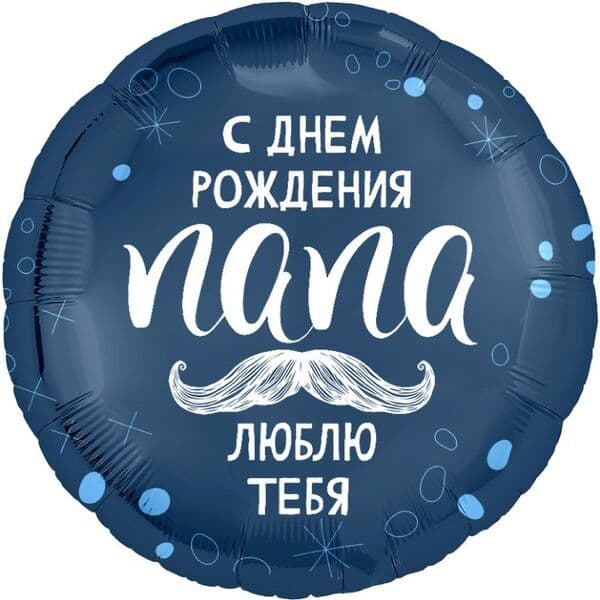 Круг Ag «С Днем Рождения, Папа» 18″