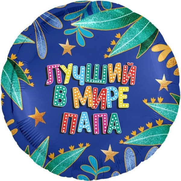 Круг Ag «Лучший в мире папа, Синий» 18″