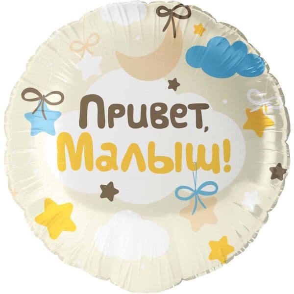 Круг ДБ «Привет, Малыш!» 18″