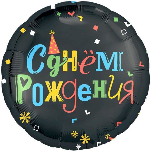 Круг Ag «С Днем Рождения (яркие буквы), Черный» 18″
