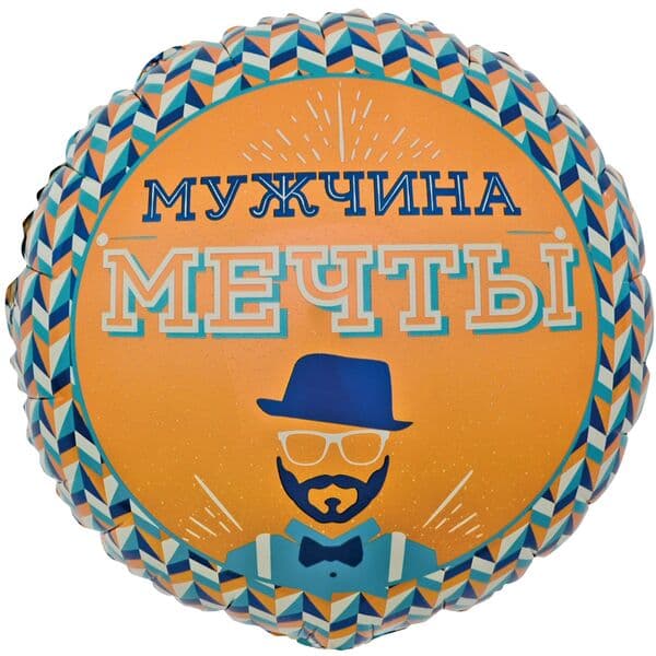 Круг F «Мистер Хипстер, Мужчина Мечты» 18″
