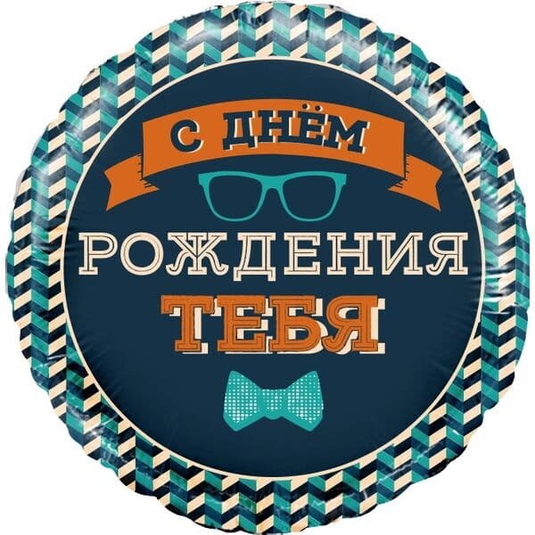 Круг ДБ «Мистер Хипстер, С Днем Рождения!» 18″