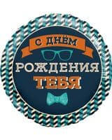 krug-f-mister-hipster-s-dnem-rozhdeniya-18-image-0